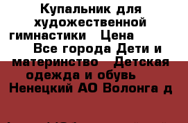 Купальник для художественной гимнастики › Цена ­ 40 000 - Все города Дети и материнство » Детская одежда и обувь   . Ненецкий АО,Волонга д.